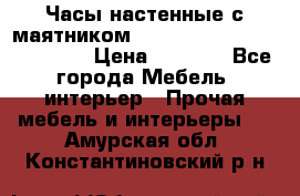 Часы настенные с маятником “Philippo Vincitore“ 29 cm › Цена ­ 3 300 - Все города Мебель, интерьер » Прочая мебель и интерьеры   . Амурская обл.,Константиновский р-н